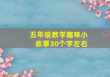 五年级数学趣味小故事30个字左右