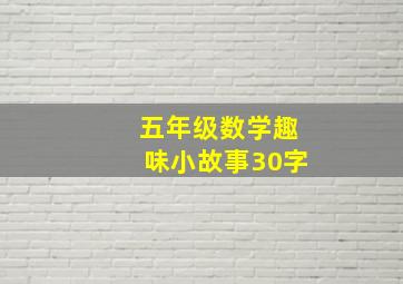 五年级数学趣味小故事30字