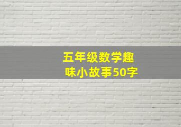 五年级数学趣味小故事50字