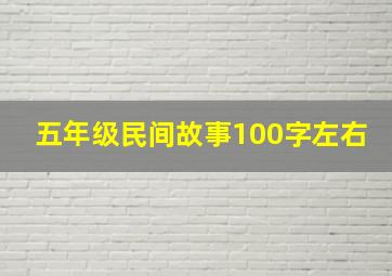 五年级民间故事100字左右