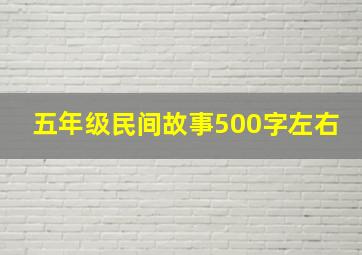 五年级民间故事500字左右