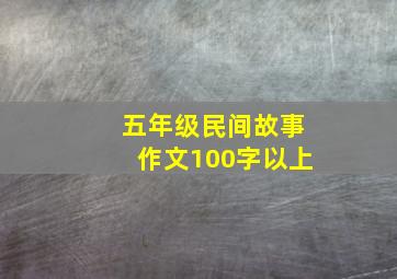 五年级民间故事作文100字以上