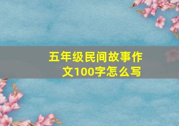 五年级民间故事作文100字怎么写