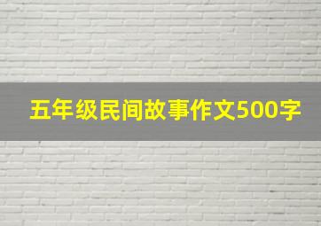 五年级民间故事作文500字