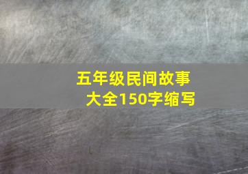 五年级民间故事大全150字缩写