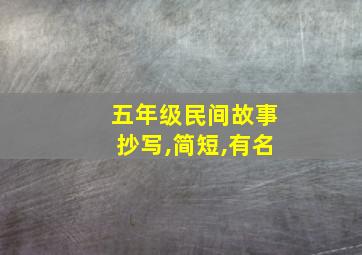 五年级民间故事抄写,简短,有名