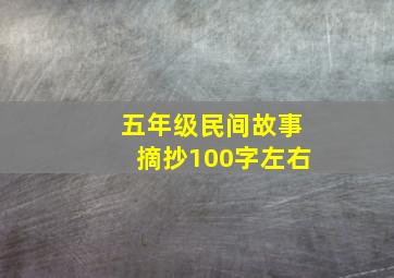 五年级民间故事摘抄100字左右