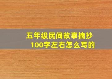 五年级民间故事摘抄100字左右怎么写的