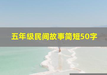 五年级民间故事简短50字