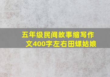 五年级民间故事缩写作文400字左右田螺姑娘