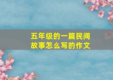 五年级的一篇民间故事怎么写的作文