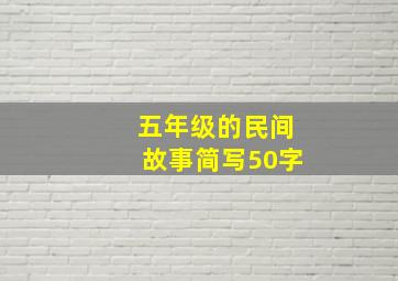 五年级的民间故事简写50字