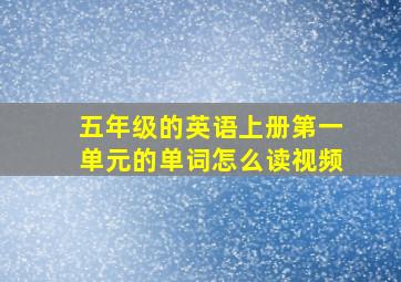 五年级的英语上册第一单元的单词怎么读视频