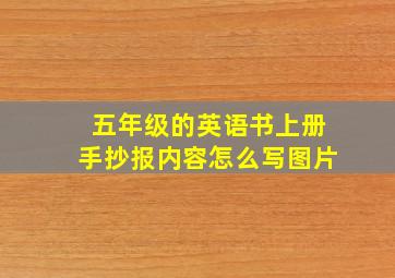 五年级的英语书上册手抄报内容怎么写图片