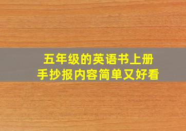 五年级的英语书上册手抄报内容简单又好看