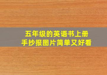 五年级的英语书上册手抄报图片简单又好看