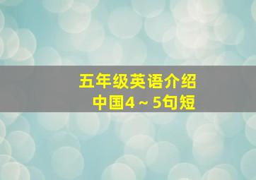 五年级英语介绍中国4～5句短