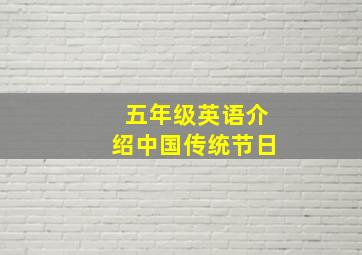 五年级英语介绍中国传统节日