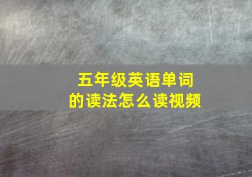 五年级英语单词的读法怎么读视频