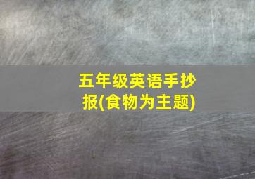 五年级英语手抄报(食物为主题)