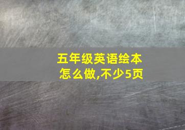 五年级英语绘本怎么做,不少5页