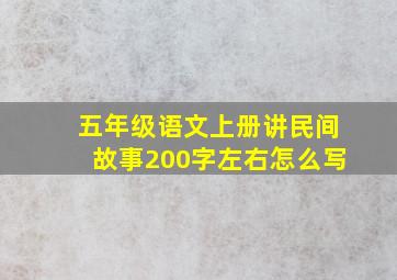 五年级语文上册讲民间故事200字左右怎么写