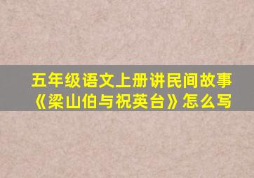 五年级语文上册讲民间故事《梁山伯与祝英台》怎么写