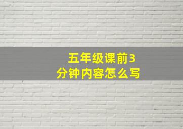 五年级课前3分钟内容怎么写