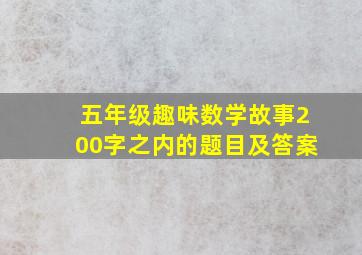 五年级趣味数学故事200字之内的题目及答案