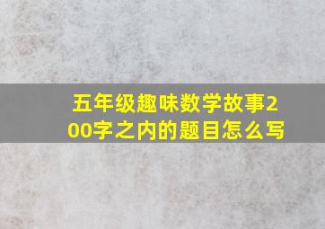 五年级趣味数学故事200字之内的题目怎么写