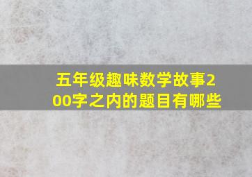 五年级趣味数学故事200字之内的题目有哪些