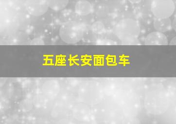 五座长安面包车