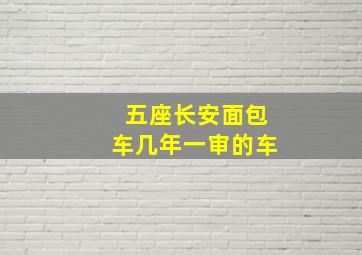 五座长安面包车几年一审的车