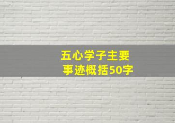 五心学子主要事迹概括50字