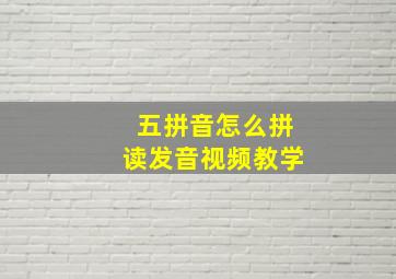 五拼音怎么拼读发音视频教学