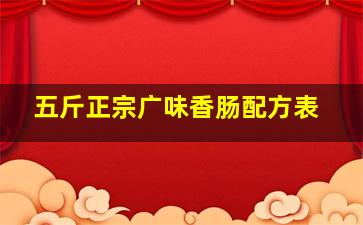 五斤正宗广味香肠配方表