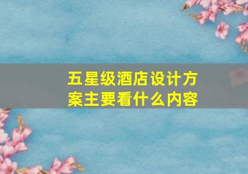 五星级酒店设计方案主要看什么内容