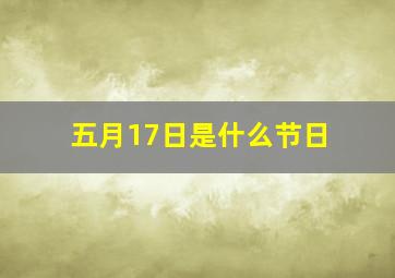 五月17日是什么节日