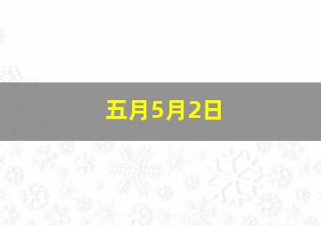 五月5月2日