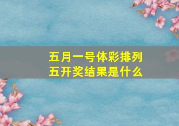 五月一号体彩排列五开奖结果是什么