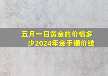 五月一日黄金的价格多少2024年金手镯价钱