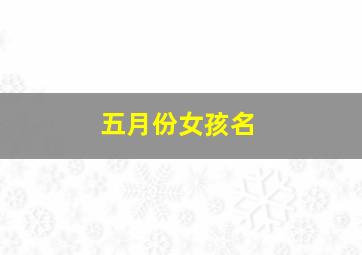 五月份女孩名