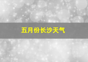 五月份长沙天气