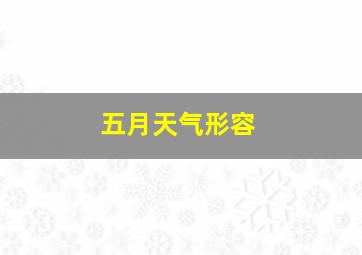 五月天气形容