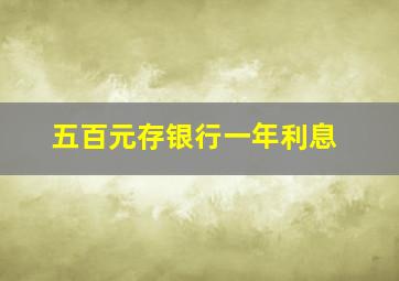 五百元存银行一年利息