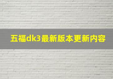 五福dk3最新版本更新内容