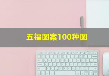 五福图案100种图