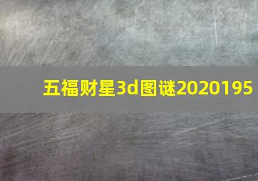 五福财星3d图谜2020195