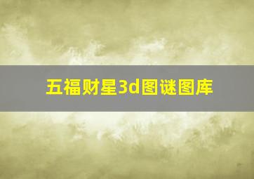 五福财星3d图谜图库