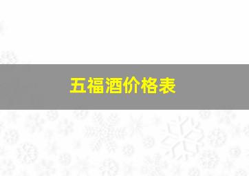 五福酒价格表